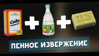 УКСУС+МЫЛО+СОДА=ПЕННЫЙ ВЗРЫВ! Крутой эксперимент! Зубная паста для слона!