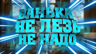 Глад Валакас - Ванька не лезь, не надо.