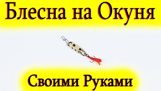 Блесна на Окуня Самодельная блесна для ловли крупного окуня