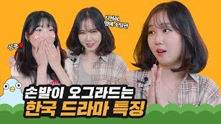 한국 드라마 속 남/여주인공 특징 [이십세들]