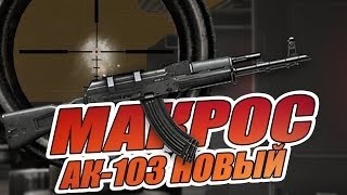 WARFACE ЛУЧШИЙ МАКРОС НА АК 103   МАКРОС В ТОЧКУ НА АК 103 ПОСЛЕ ФИКСА