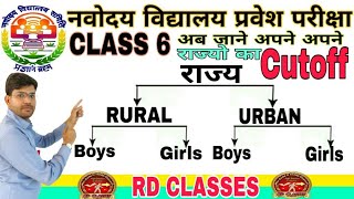 ||CUTOFF राज्यो के अनुरूप (NVS)नवोदय विद्यालय कक्षा 6 || NVS STATE WISE CUTOFF CLASS 6|| Y SUDIR SIR