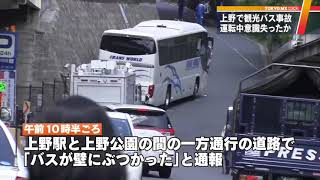 観光バス追突…運転手が意識失ったか　東京・上野であわや大惨事