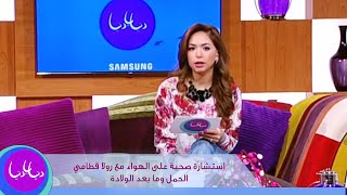 الحمل وما بعد الولادة مع رولا القطامي