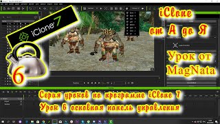 iClone 7  Уроки от MagNat   Курс 1 урок 6 основная панель управления
