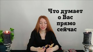 Онлайн расклад Что думает обо мне прямо сейчас #Онлайнрасклад #Чтодумаетобомне #Гаданиеналюбовь