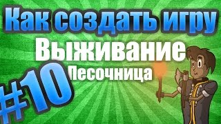 Как создать игру: Выживание (Don't Starve) #10 - Панель быстрых клавиш