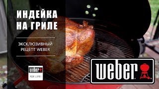 Индейка на гриле Weber