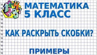 КАК РАСКРЫТЬ СКОБКИ? Примеры | МАТЕМАТИКА 5 класс