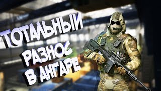 ТОТАЛЬНЫЙ РАЗНОС В АНГАРЕ \\ ВАРФЕЙС