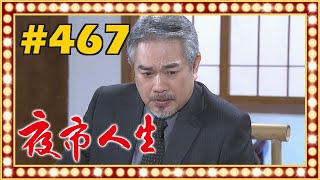 夜市人生 EP467