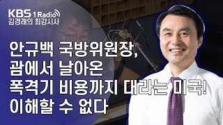 [김경래의 최강시사] 191030 안규백 의원, 괌에서 날아온 폭격기 비용까지 대라는 미국! 이해할 수 없다