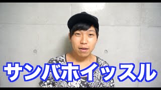 【ビートボックス講座】サンバホイッスルのやり方