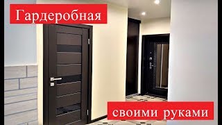 ГАРДЕРОБНАЯ СВОИМИ РУКАМИ ЛЕГКО И БЮДЖЕТНО