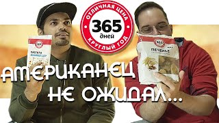 ИНОСТРАНЦЫ ЕДЯТ ДЕШЕВЫЕ РУССКИЕ СЛАДОСТИ 365 ДНЕЙ | Иностранцы пробуют русскую еду