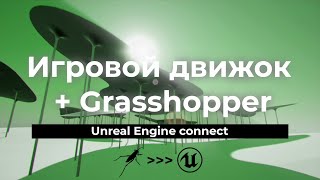 Unreal Engine 4 + Rhino и Grasshopper | Создаем игру для архитектора