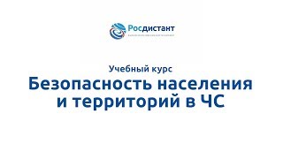Вводная видеолекция к курсу "Безопасность населения и территорий в ЧС"