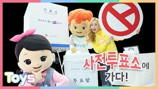 [엘리가 간다] 꼬마 친구들과 사전투표소에서 투표하기 체험 | 캐리와장난감친구들