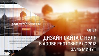 Дизайн сайта с нуля в Adobe Photoshop CC за 45 мин. Part 1 || Уроки Виталия Менчуковского