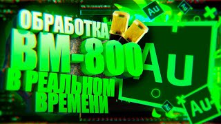 ОБРАБОТКА BM-800 в Adobe Audition в РЕАЛЬНОМ ВРЕМЕНИ! (Подавление шума, Эквалайзер, Деэссер)