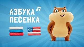 Песенка про Алфавит на Русском и Английском языке. Говорящая азбука из пластилина Hey Clay
