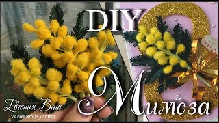 ИЗГОТОВЛЕНИЕ МИМОЗЫ | МАСТЕР КЛАСС | ПРОСТО, БЫСТРО, КРАСИВО!