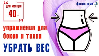 Упражнения для  талии и боков / Упражнения для похудения/ Фитнес дома  для женщин 40+