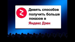 Девять способов увеличить показы в ленте Дзен