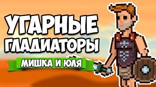 УГАРНЫЕ ГЛАДИАТОРЫ ♦ Gladihoppers