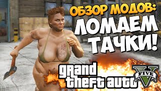 GTA 5 Mods Better Deformation: ДЕФОРМАЦИЯ ТАЧЕК!