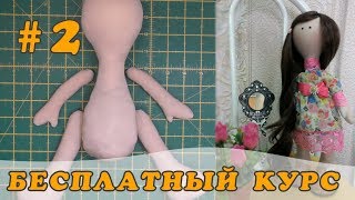 Текстильная кукла 35 см МК Как выкроить и сшить тело куклы//Бесплатный курс #2