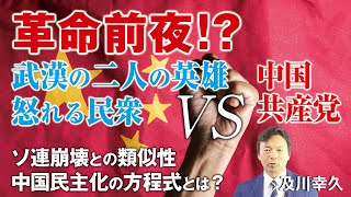 革命前夜！？武漢の二人の英雄と怒れる民衆VS中国共産党。ソ連崩壊との類似性、中国民主化の方程式とは？（及川幸久）