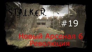 S.T.A.L.K.E.R. - Новый Арсенал 6 Революция Часть 19 (Задания Сидора на Болотах и АКМ на Вышке)