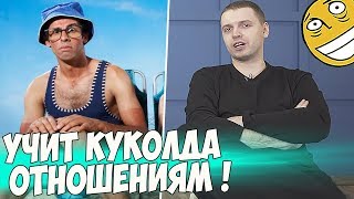 ПАПИЧ УЧИТ КУКОЛДА ОТНОШЕНИЯМ С ДЕВУШКАМИ! [PUBG]