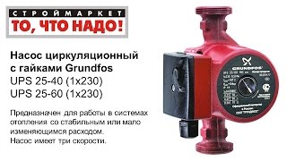 Циркуляционный насос Grundfos UPS 25-40 и UPS 25-60, циркуляционный насос для отопления Грундфос
