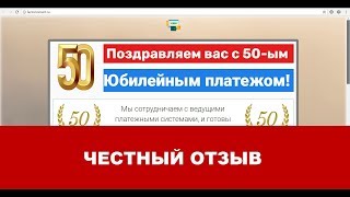 50 юбилейный платёж ОТЗЫВЫ | factomoment.ru и fiftylucky.ru