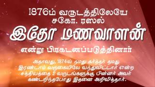 Charles Taze Russell - His Centenary (1916-2016) Tamil *VIDEO AVAILABLE ONLY IN PC, LAPTOP*