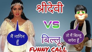 श्रीदेवी VS बिल्लू कॉमेडी | sridevi vs billu funny call | sridevi all hits bollywood songs old