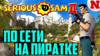 Как играть в Serious Sam 2 по сети на пиратке