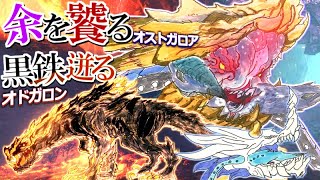 【MH】オリジナルモンスターを色々考えて生態などを解説してみた！～オストガロア,オドガロン特殊個体編～【モンハン解説シリーズ】