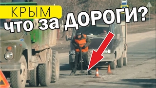 Ну что там, с дорогами в Крыму? Ремонт дорог Крыма. Симферополь 2017. Февраль