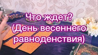 ОНЛАЙН ГАДАНИЕ: Что ждёт? ( День весеннего равноденствия)