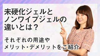 ノンワイプトップジェルとは【賢い使い分け方】未硬化ジェルが出るジェルとの違い