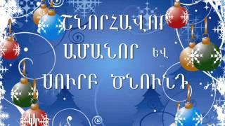 Poezia-Պոեզիա Ամանորյա բանաստեղծություններ