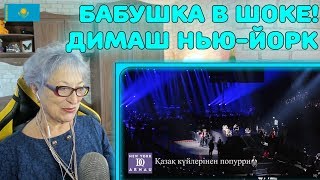 ДИМАШ ПОРАЗИЛ! | Димаш - Арнау в Нью-Йорке | Dimash Kudaibergen - ARNAU New York Concert Реакция
