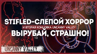 STIFLED [Полное прохождение] UNCANNY VALLEY [Хорошая концовка?]