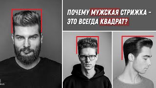 DEMETRIUS | Все, что нужно знать о мужских стрижках | Почему мужская стрижка - это всегда квадрат