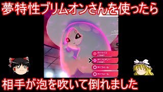 夢特性ブリムオンさんを使ったら相手が泡を吹いて倒れました【ポケモン剣盾】【ゆっくり実況】ポケットモンスター ソード・シールド