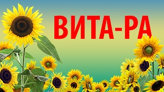 #ВИТА-РА Результаты применения. Запись от  16.02. 2017