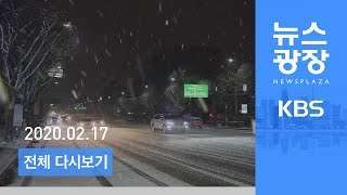 [LIVE] KBS 뉴스광장 2월 17일(월) - 경기·충청 등 ‘대설 특보’…빙판길 운전 주의